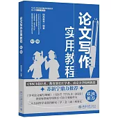 論文寫作實用教程(初級)