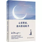 心有繁星，抬頭皆是皓月