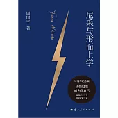 尼采與形而上學