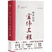 馬克思主義經典文獻編譯口述史(2)：跨世紀的宏偉工程