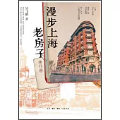 漫步上海老房子(修訂版)