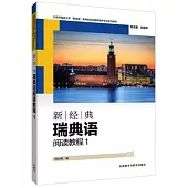 新經典瑞典語閱讀教程(1)