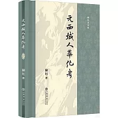 元西域人華化考