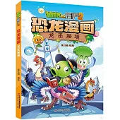 植物大戰僵屍(2)：恐龍漫畫 龍巫秘境