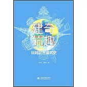 建奇築趣：玩轉世界建築史