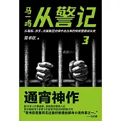 馬一鳴從警記(3)