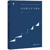 民法教義學與理論