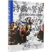 詩歌與警察：18世紀巴黎的交流網絡