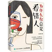 為什麼你總是看錯人