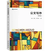 公文寫作(第四版)