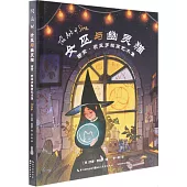 女巫與幽靈貓：西蒙·費里羅插畫藝術集