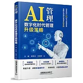 AI管理：數字化時代管理升級策略