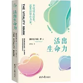 活出生命力