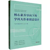 核心素養導向下的學科大作業創意設計