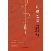 破鐐之舞：周氏兄弟與“五四”新體白話的生成