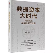 數據資本大時代：構建未來中國數據產業鏈