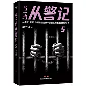 馬一鳴從警記(5)大結局