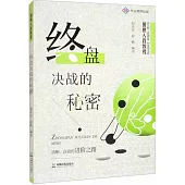 終盤決戰的秘密