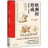 歐洲的形成：歐洲統一史導論