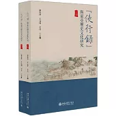 “使行錄”與東亞歷史文化研究(上下冊)