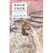 斯泰爾斯莊園奇案(第4版)