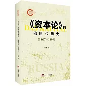 《資本論》的俄國傳播史(1867—1899)