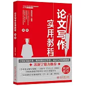 論文寫作實用教程(高級)