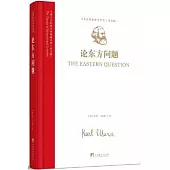 論東方問題(英文版)