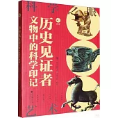 歷史見證者：文物里的科學印記