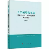 人類戰略的革命：積極應對人口老齡化國家戰略解讀
