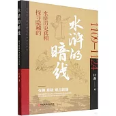 水滸的暗線：探尋隱藏的水滸歷史真相