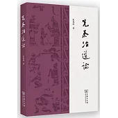 先秦治道論
