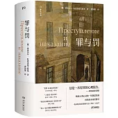 睿讀經典：罪與罰