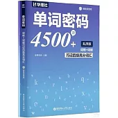 單詞密碼4500詞+詞根+詞綴巧記四級高分詞彙(贈朗讀音頻)(全2冊)