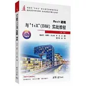 Revit建模與“1+X”(BIM)實戰教程(第二版)
