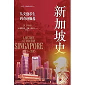 新加坡史：從夾縫求生到奇跡崛起