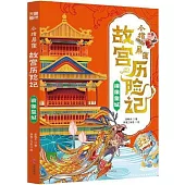 小豬屏蓬故宮歷險記：鏡像皇城