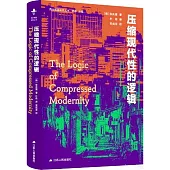 壓縮現代性的邏輯