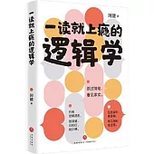 一讀就上癮的邏輯學