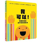 我可以!情緒管理和言行引導啟蒙書