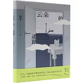 雲朵的道路