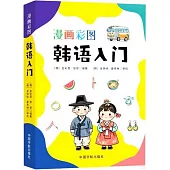 漫畫彩圖韓語入門