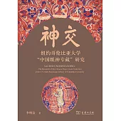 神交：紐約哥倫比亞大學“中國紙神專藏”研究