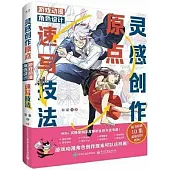 靈感創作原點：遊戲動漫角色設計速寫技法