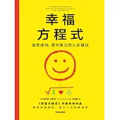 幸福方程式：追求成功、愛與意義的人生建議