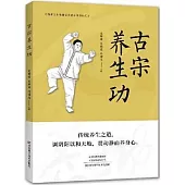 古宋養生功