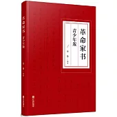 革命家書(青少年版)
