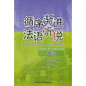 循序漸進法語聽說(中級)