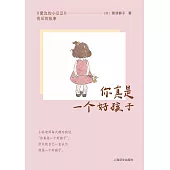 你真是一個好孩子：《窗邊的小豆豆》背後的故事