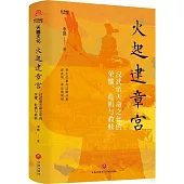 火起建章宮：漢武帝天命之年的榮耀、危機與救贖